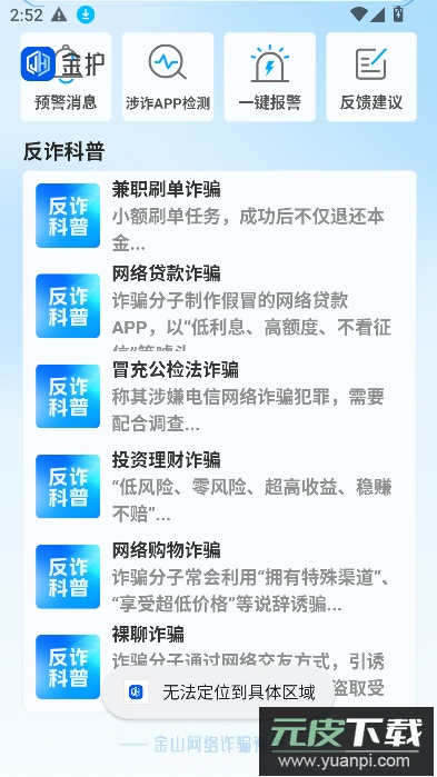 金护反诈app官方下载安装最新版本截图2
