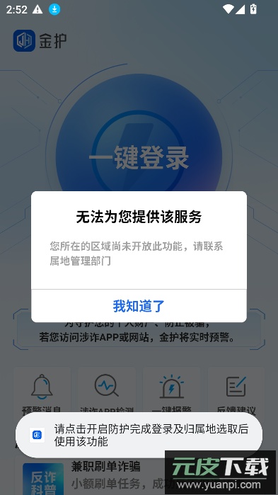金护反诈app官方下载安装最新版本截图3