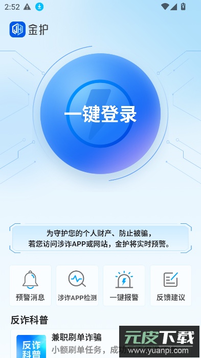金护反诈app官方下载安装最新版本截图4