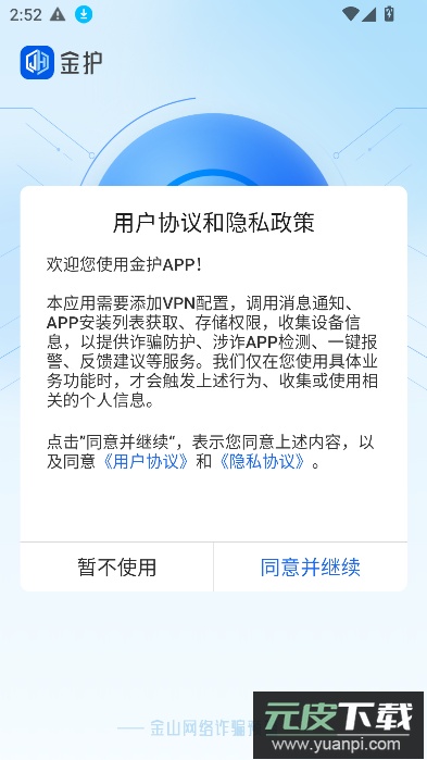 金护反诈app官方下载安装最新版本截图5