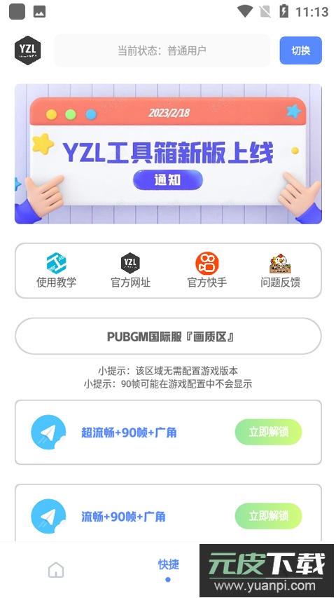 yzl工具箱2024新版本截图2