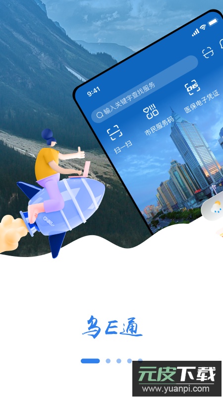 乌E通app客户端最新版本截图4