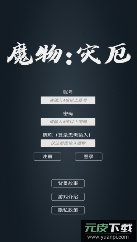 魔物灾厄游戏手机版截图2