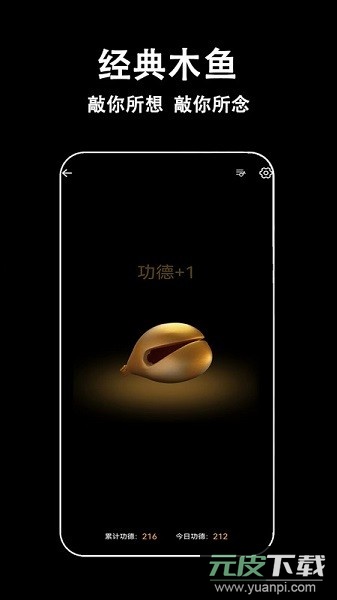 指尖木鱼软件截图1