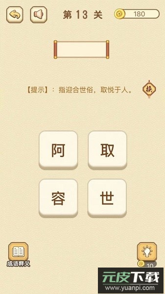 成语消消消官方正版截图4