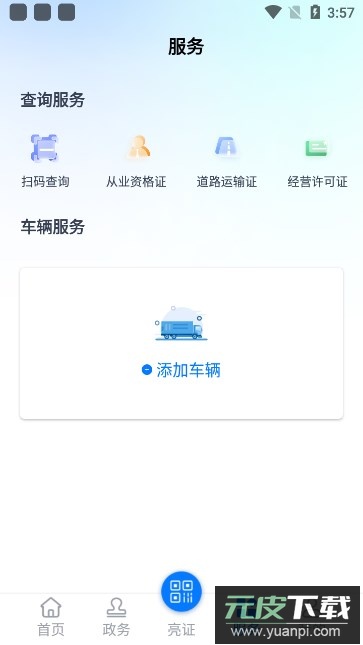 运证通(运政通)官方下载安装截图2