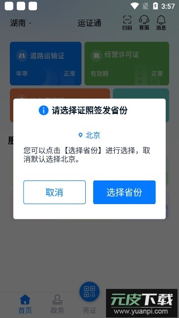 运证通(运政通)官方下载安装截图5