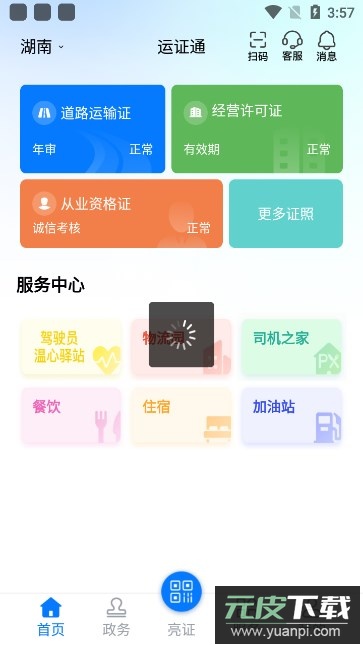 运证通(运政通)官方下载安装截图6