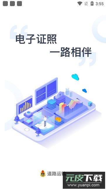 运证通(运政通)官方下载安装截图7