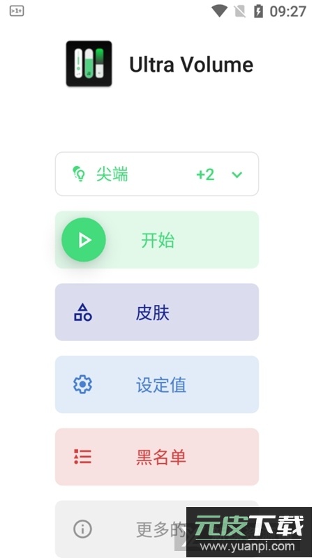 ultravolume手机音量皮肤软件安卓版截图1