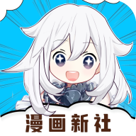 漫画新社app去广告版v2.4.3