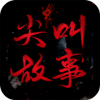 尖叫故事app手机最新版v1.1.2