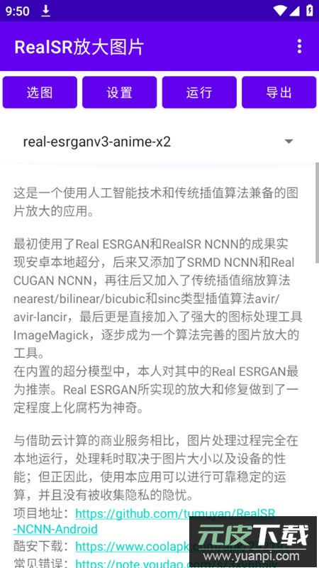 RealSR放大图片app官方安卓版截图1