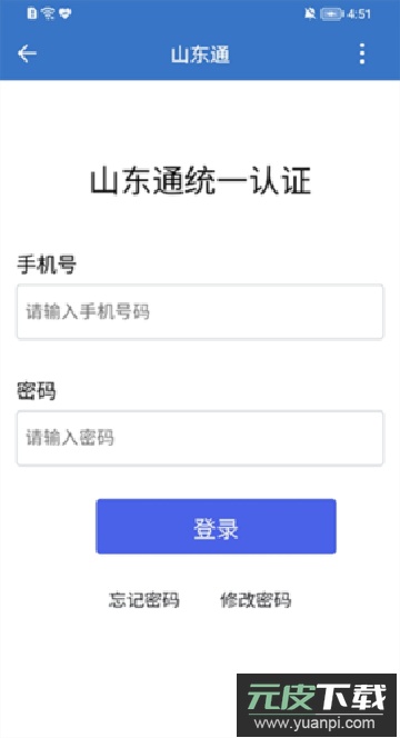 山东通app下载安装官方版截图1