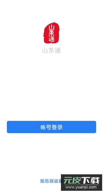 山东通app下载安装官方版截图2