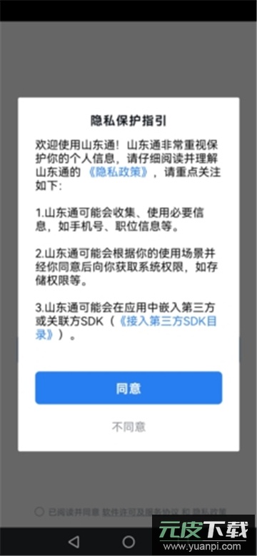 山东通app下载安装官方版截图3