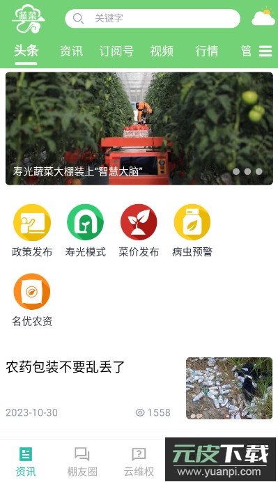 蔬菜云app最新版截图1