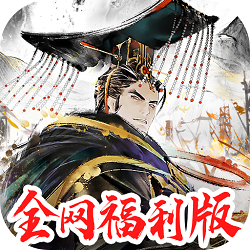 三国将魂官方最新版本v1.0.8