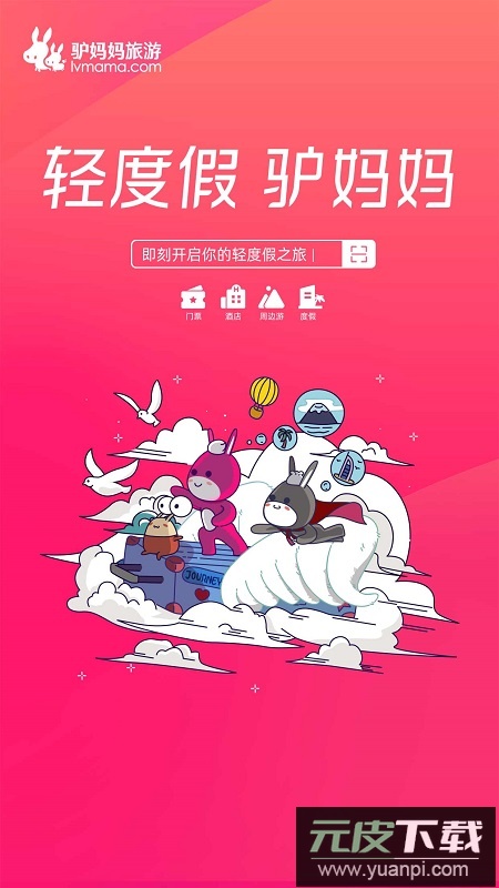 驴妈妈旅游平台app最新版截图2