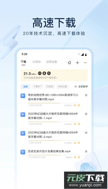 迅雷不限速免费v3版截图2