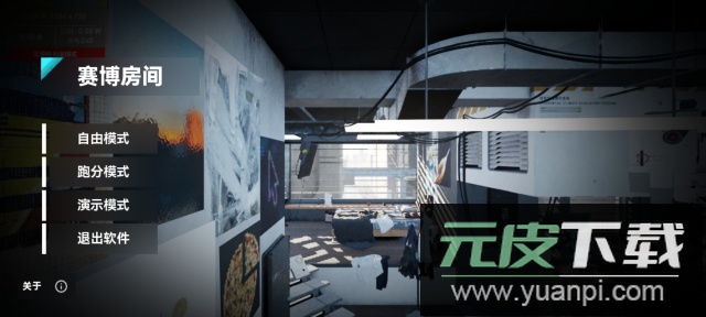 赛博房间app手机版截图1