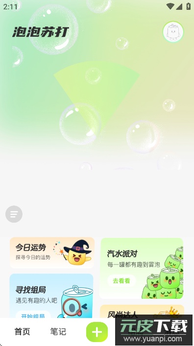 泡泡苏打app手机最新版版下载截图4