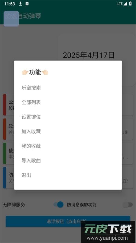 韵之逸光遇自动弹琴软件安卓版截图8
