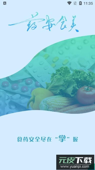 药安食美最新版本下载截图4