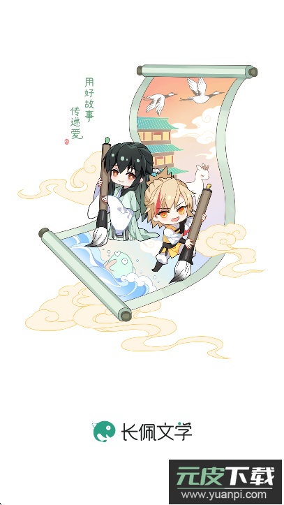 长佩阅读app官方下载手机版截图5