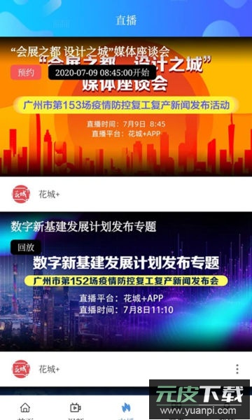 花城+APP广州电视课安卓版截图2