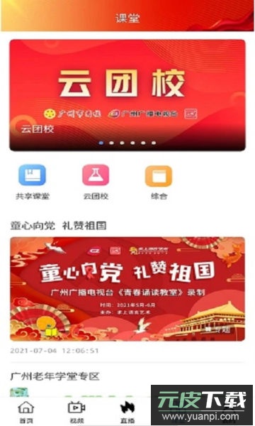花城+APP广州电视课安卓版截图4