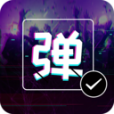 弹幕显示屏软件安卓版v2.4.0