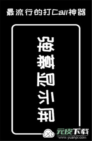 弹幕显示屏软件安卓版截图4
