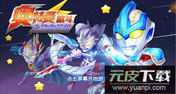 奥特曼格斗之热血英雄游戏手机版截图1