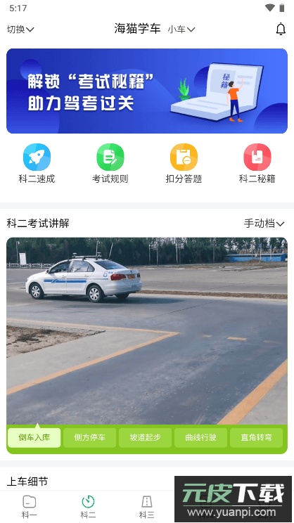 海猫学车最新安卓版截图1