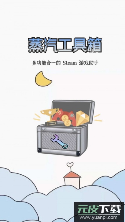 蒸汽工具箱app官方最新版截图5