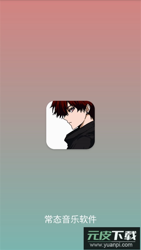 常态音乐软件下载免费手机版截图1