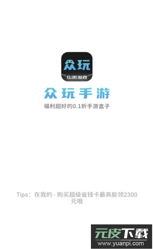 众玩手游盒子app手机最新版截图3