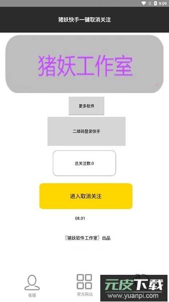 猪妖快手一键取关神器(快手赞赞宝)截图2