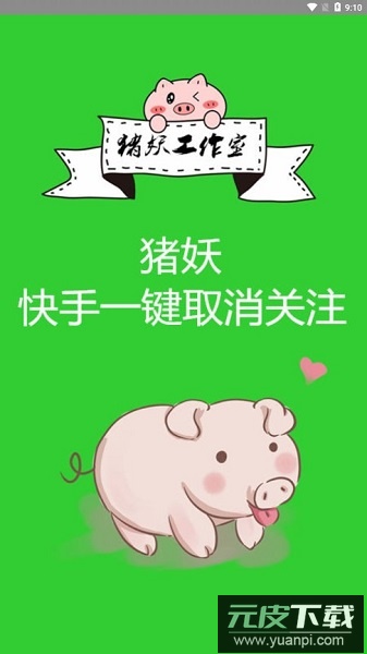 猪妖快手一键取关神器(快手赞赞宝)截图3