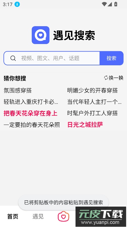 遇见搜索app官方下载最新版截图5