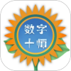 数字十师app官方下载最新版本v 40.00.13 安卓版