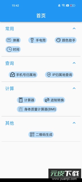 超级实用工具包软件官方版截图1