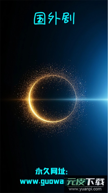 国外剧app安卓下载最新版本截图5