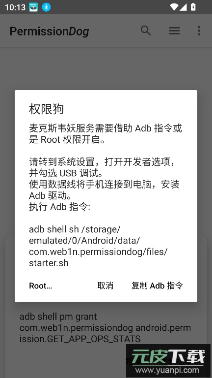 权限狗下载最新安卓版截图2