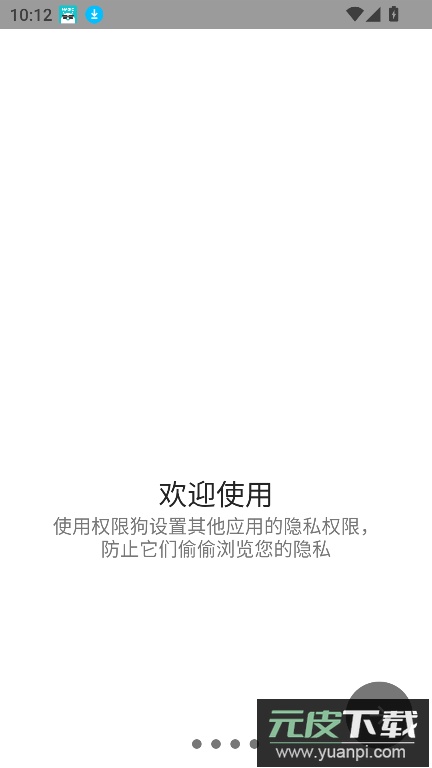 权限狗下载最新安卓版截图6