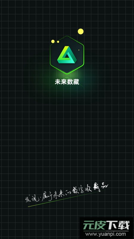 未来数藏app手机最新版截图1