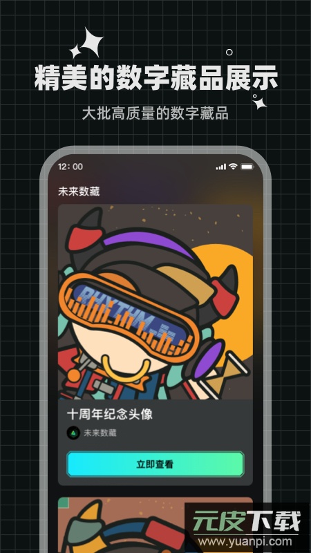 未来数藏app手机最新版截图2