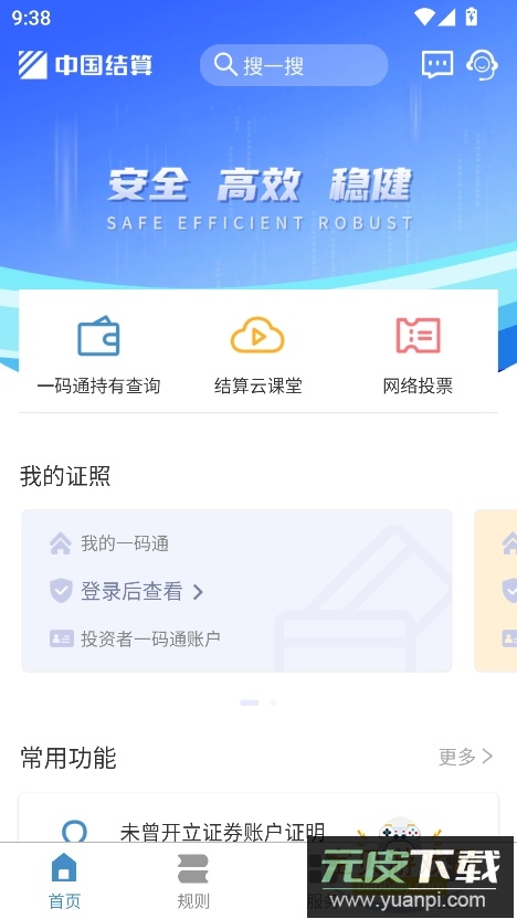中国结算app官方下载安装手机版截图1