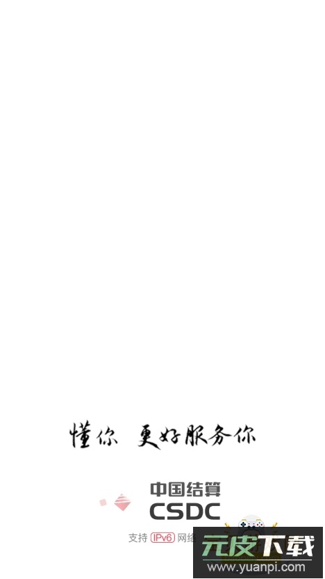 中国结算app官方下载安装手机版截图2